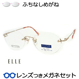 一度は掛けてみたいふちなしメガネ　エル　1694　1　ゴールド　50サイズ　リムレスメガネセット　　国内メーカー薄型レンズつき　度付き　度入り　度なし　ダテメガネ　伊達眼鏡　UVカット　フレーム　ELLE