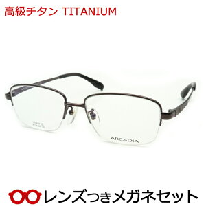 レンズつき 高級チタン メガネ AC39-058 2 ブラウン 度つき 度入り 度なし フレーム メガネフレーム ダテめがね 伊達 眼鏡 シンプル 軽量 TITAN ハセガワ