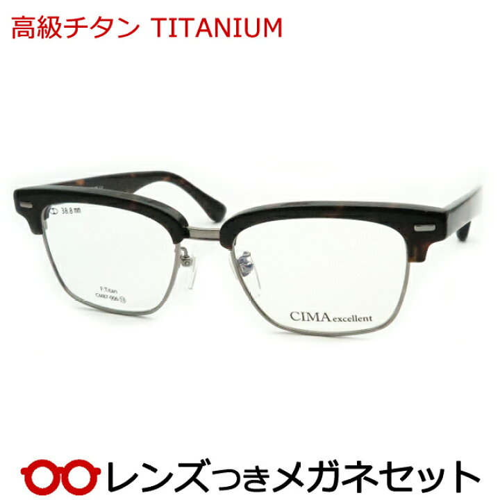 楽天市場】レンズつき 高級チタン メガネ CM87-006 3 ブラウンデミ 茶 