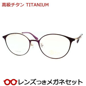 レンズつき 高級チタン メガネ LME-9017 3 パープル 度つき 度入り 度なし フレーム メガネフレーム ダテめがね 伊達 眼鏡 シンプル 軽量 TITAN