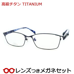 レンズつき 高級チタン メガネ GL38-057 4 ネイビー 紺 度つき 度入り 度なし フレーム メガネフレーム ダテめがね 伊達 眼鏡 軽量 TITAN ハセガワ