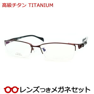 レンズつき 高級チタン メガネ GL38-058 2 ワイン 度つき 度入り 度なし フレーム メガネフレーム ダテめがね 伊達 眼鏡 軽量 TITAN ハセガワ