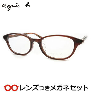 アニエスベーメガネセット　AB-50-0037　1 ブラウン 　女性　HOYA製レンズつき　度付き　度入り　度なし　ダテメガネ　伊達眼鏡　UVカット　フレーム　agnes b