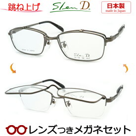 跳ね上げメガネセット　スレンディメガネセット　SD-728　1　アンティークゴールド　日本製　国内メーカー薄型レンズつき　度付き　度入り　度なし　ダテメガネ　伊達眼鏡　UVカット　フレーム　SLEND