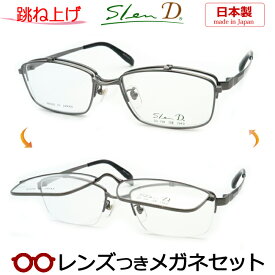 跳ね上げメガネセット　スレンディメガネセット　SD-728　5　グレイ　日本製　国内メーカー薄型レンズつき　度付き　度入り　度なし　ダテメガネ　伊達眼鏡　UVカット　フレーム　SLEND