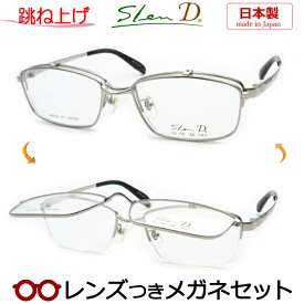 跳ね上げメガネセット　スレンディメガネセット　SD-728　7　シルバー　日本製　国内メーカー薄型レンズつき　度付き　度入り　度なし　ダテメガネ　伊達眼鏡　UVカット　フレーム　SLEND
