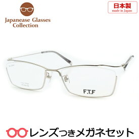 国産メガネセット　FTF-001　4　シルバー　55サイズ　チタン　日本製　国内メーカー薄型レンズつき　度付き　度入り　度なし　ダテメガネ　伊達眼鏡　UVカット　フレーム　ハセガワ