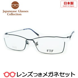 国産メガネセット　FTF-001　5　マットネイビー　55サイズ　チタン　日本製　国内メーカー薄型レンズつき　度付き　度入り　度なし　ダテメガネ　伊達眼鏡　UVカット　フレーム　ハセガワ