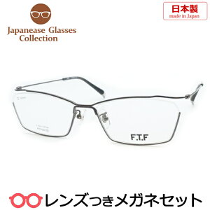 レンズつき 国産 メガネ FTF-002 3 ガンメタル 56サイズ チタン 日本製 度つき 度入り 度なし フレーム メガネフレーム ダテめがね 伊達 眼鏡 ハセガワ
