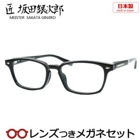 匠 坂田銀次郎メガネセット　SG-216　BK　ブラック　セル　日本製　国内メーカー薄型レンズつき　度付き　度入り　度なし　ダテメガネ　伊達眼鏡　UVカット　フレーム　国産　鯖江