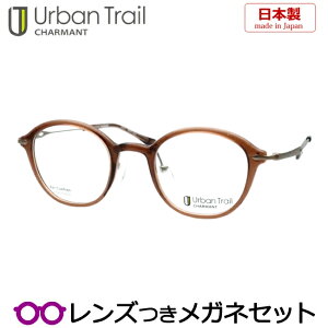 レンズつき アーバントレイル メガネ UT24818 BR ブラウン 45サイズ 日本製 国産 チタン 超弾性 クラシック ボストン 度つき 度入り 度なし フレーム メガネフレーム ダテめがね 伊達 眼鏡 Urban Tr