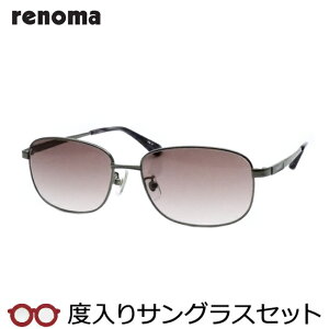 【度つきカラーレンズつき！】レノマ【renoma】度入りサングラスセット（度付きサングラス）20-3002　3　ガンメタル