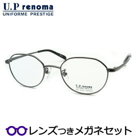 UPレノマメガネセット　UP-4257　1　ダークグレイ　ボストン系　フルメタル　国内メーカー薄型レンズつき　度付き　度入り　度なし　ダテメガネ　伊達眼鏡　UVカット　フレーム　Uprenoma