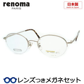 レノマメガネセット　25-9741　2　ゴールド　国内メーカー薄型レンズつき　日本製　度付き　度入り　度なし　ダテメガネ　伊達眼鏡　UVカット　フレーム　RENOMA