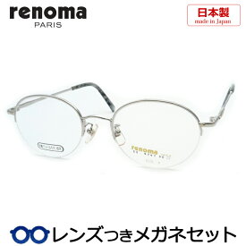 レノマメガネセット　25-9741　4　シルバー　国内メーカー薄型レンズつき　日本製　度付き　度入り　度なし　ダテメガネ　伊達眼鏡　UVカット　フレーム　RENOMA