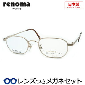 レノマメガネセット　25-9802　3　ゴールド　49サイズ　国内メーカー薄型レンズつき　度付き　度入り　度なし　ダテメガネ　伊達眼鏡　UVカット　フレーム　RENOMA