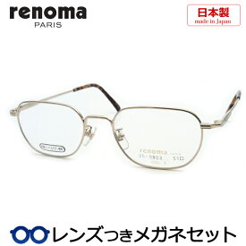 レノマメガネセット　25-9803　3　ゴールド　51サイズ　日本製　国内メーカー薄型レンズつき　度付き　度入り　度なし　ダテメガネ　伊達眼鏡　UVカット　フレーム　RENOMA