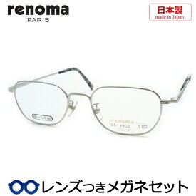 レノマメガネセット　25-9803　4　マットシルバー　51サイズ　日本製　国内メーカー薄型レンズつき　度付き　度入り　度なし　ダテメガネ　伊達眼鏡　UVカット　フレーム　RENOMA