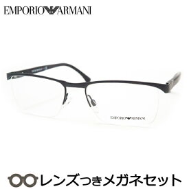 エンポリオアルマーニメガネセット　EA 1056 3158　ダークグレイマット　国内メーカー薄型レンズつき　度付き　度入り　度なし　ダテメガネ　伊達眼鏡　UVカット　フレーム　EMPORIO ARMANI