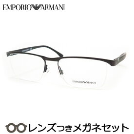 エンポリオアルマーニメガネセット　EA1056 3159 ダークブラウンマット　国内メーカー薄型レンズつき　度付き　度入り　度なし　ダテメガネ　伊達眼鏡　UVカット　フレーム　EMPORIO ARMANI