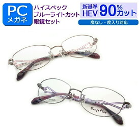 目の健康を第一に！ 新基準ブルーライトカット　HEV90％カット メガネ一式セット　WF-002　フルメタル　度なし 度付き対応 PCグラス パソコンメガネ しみ　そばかす 眼精疾患対策