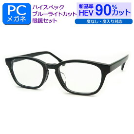 目の健康を第一に！ 新基準ブルーライトカット　HEV90％カット メガネ一式セット　MB-1285　1　ブラック　ウェリントン　度なし 度付き対応 PCグラス パソコンメガネ しみ そばかす 眼精疾患対策