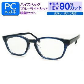 目の健康を第一に！ 新基準ブルーライトカット　HEV90％カット メガネ一式セット　MB-1285　4　ネイビー　ウェリントン　度なし 度付き対応 PCグラス パソコンメガネ しみ そばかす 眼精疾患対策