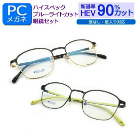 目の健康を第一に！ 新基準ブルーライトカット　HEV90％カット メガネ一式セット　W-2003　フルメタル　度なし 度付き対応 PCグラス パソコンメガネ しみ　そばかす 眼精疾患対策