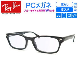 目の疲れを解消！　ブルーライトカット　青色短波長カットメガネ一式セット　【Ray-Ban】レイバン　RX5017A-2000　黒セル　度なし　度付き対応　PCグラス　パソコンメガネ