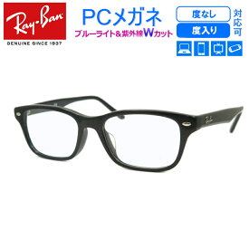 目の疲れを解消！　ブルーライトカット　青色短波長カットメガネ一式セット　【Ray-Ban】レイバン RX5345D-2000　黒セル　度なし　度付き対応 PCグラス　パソコンメガネ