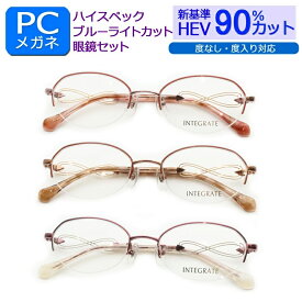 目の健康を第一に！ 新基準ブルーライトカット　HEV90％カット メガネ一式セット　オーバル　ナイロール　IGF-8141　度なし 度付き対応 PCグラス パソコンメガネ しみ　そばかす 眼精疾患対策