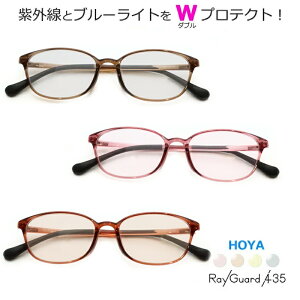 【UV紫外線&ブルーライトをWプロテクト!】 レイガード435【RayGuard435】 青色光カットメガネ一式セット 【HOYAレンズ】【PCメガネ】 度付き 度なし対応 メラニン AB152 セル 超弾性