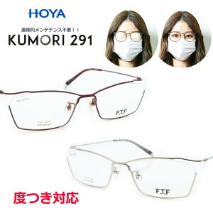 くもりにくいレンズ! KUMORI291セット FTF-002 スクエア 逆ナイロール アンダーリム 国産フレーム 日本製 紫外線カット UV400 度つき対応 くもらないレンズ メンテ不要 くもり