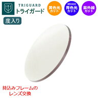 お持ちのフレームのレンズ交換も歓迎！【度入り　度つき】トライガード　TRIGUARD　ブルーライトカット　…