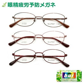 眼の疲れを和らげる！　眼精疲労予防レンズビュイ【BUI】セット　ネッツペックコート　SP76-046　スクエア　形状記憶合金　シンプルデザイン　ハセガワ　【パソコン作業に最適】