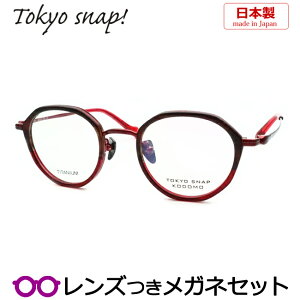レンズつき トウキョウスナップ メガネ TSK1002 4 ワイン 45サイズ 日本製 国産 セル クラシック チタン ボストン 度つき 度入り 度なし フレーム メガネフレーム ダテめがね 伊達 眼鏡TOKYO SNAP