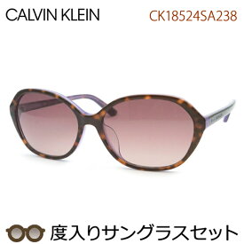 カルバンクライン度入りサングラスセット　CK18524SA　238　デミブラウン　セル　度付き　度なし　Calvin Klein　UVカット　正規品　ケースつき