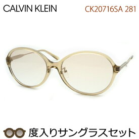 カルバンクライン度入りサングラスセット　CK20716SA　281　スケルトンアンバー　セル　度付き　度なし　Calvin Klein　UVカット　正規品　ケースつき