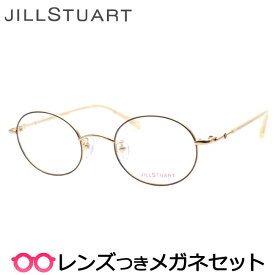 ジルスチュアートメガネセット　05-0246　2　ゴールド　ブラウン　チタン　国内メーカー薄型レンズつき　度付き　度入り　度なし　ダテメガネ　伊達眼鏡　UVカット　フレーム　メガネ　眼鏡　JILLSTUART