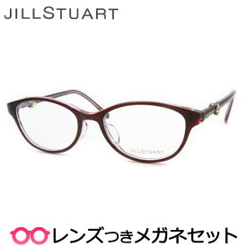 ジルスチュアートメガネセット　05-0824　3　ワイン　国内メーカー薄型レンズつき　度付き　度入り　度なし　ダテメガネ　伊達眼鏡　UVカット　フレーム　メガネ　眼鏡　JILLSTUART