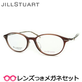 ジルスチュアートメガネセット　05-0842　1　ブラウン　国内メーカー薄型レンズつき　度付き　度入り　度なし　ダテメガネ　伊達眼鏡　UVカット　フレーム　メガネ　眼鏡　JILLSTUART