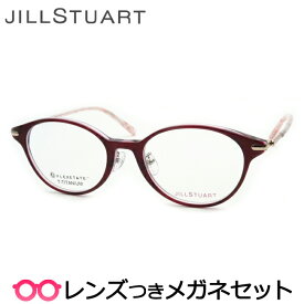 ジルスチュアートメガネセット　05-0845　3　ワイン　国内メーカー薄型レンズつき　度付き　度入り　度なし　ダテメガネ　伊達眼鏡　UVカット　フレーム　メガネ　眼鏡　JILLSTUART
