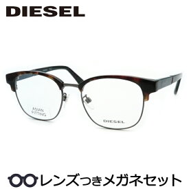 ディーゼルメガネセット　DL5364-D　052　ブラウンデミ　アジアンフィット　メタル　サーモント　国内メーカー薄型レンズつき　度付き　度入り　度なし　ダテメガネ　伊達眼鏡　UVカット　フレーム　DIESEL