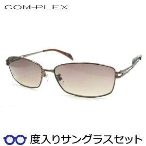【度つきカラーレンズつき!】 コンプレックス度入りサングラスセット (度付きサングラス)COS-141 1 ブラウン フルメタル