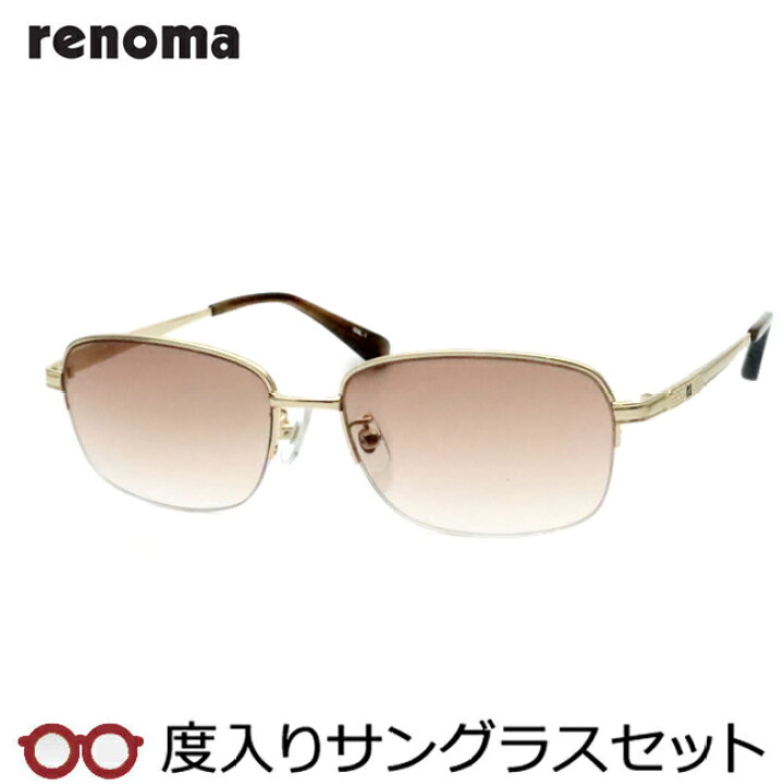 楽天市場】【度つきカラーレンズつき！】 renoma レノマ度入り 