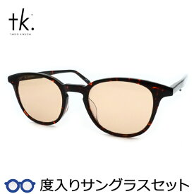 【tk.TAKEO KIKUCHI】ティーケー度入りサングラスセット（度付きサングラス）TKS-509　1　ブラウンデミ　ウェリントン　セル　度付き　度なし