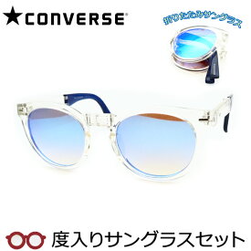 【お値打ち】【度つきカラーレンズつき！】コンバース度入りサングラスセット　度付きサングラス　CV-F102　3　スケルトンクリア　セル　折りたたみサングラス　コンパクト　CONVERSE