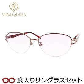 レディース向け　ユミカツラ　度入りサングラスセット（度付きサングラス）　YK3070　2　ピンク　婦人　レディース　ナイロール　度付き　度なし　yumi katsura