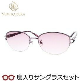 レディース向け　ユミカツラ　度入りサングラスセット（度付きサングラス）　YK3070　3　ライラック　婦人　レディース　ナイロール　度付き　度なし　yumi katsura