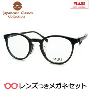 レンズつき 国産 メガネ MU-0005 1 ブラック 47サイズ Uヒンジつき ボストン 日本製 度つき 度入り 度なし フレーム メガネフレーム ダテめがね 伊達 眼鏡